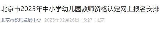 北京市2025年中小学幼儿园教师资格认定网上报名安排