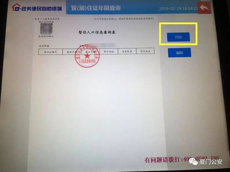 厦门居住证查询系统（8）