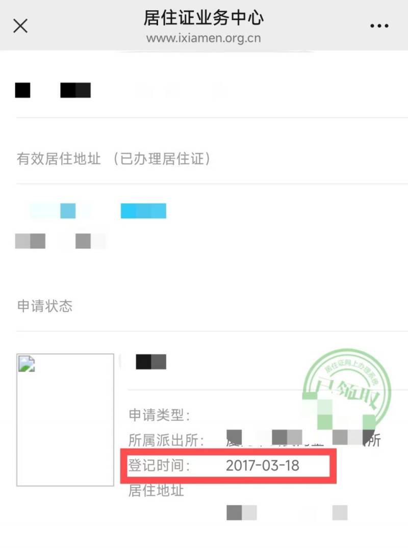 厦门居住证时间怎么查询？（9）
