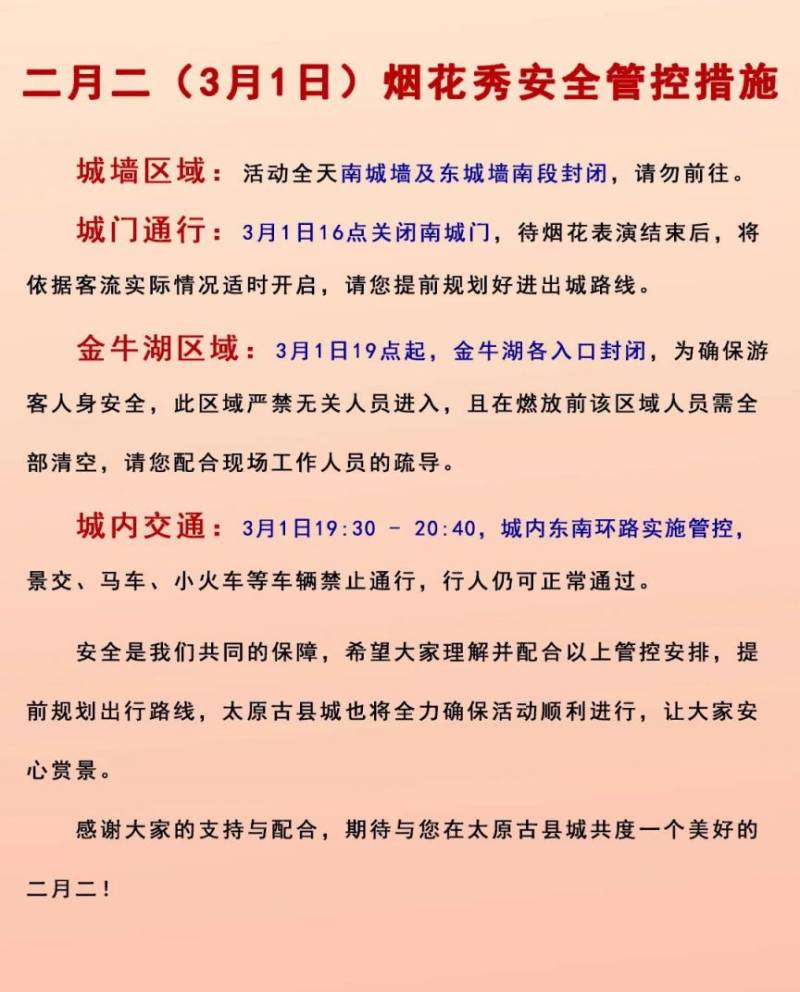 太原晋源区二月二交通管制（时间+区域+停车）