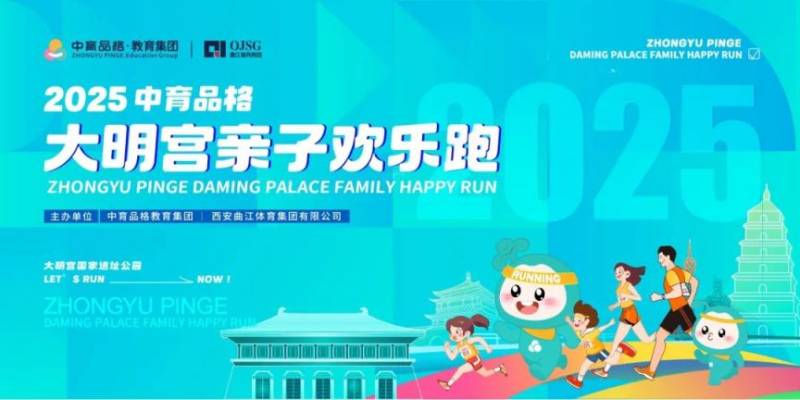 2025西安大明宫亲子欢乐跑参赛指南(时间+地点+报名+领物) 2025西安大明宫亲子欢乐跑参赛指南(时间+地点+报名+领物)