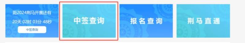 2025荆州马拉松报名中签结果查询入口在哪?