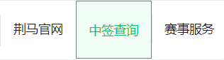 2025荆州马拉松报名中签结果查询入口在哪?（3）