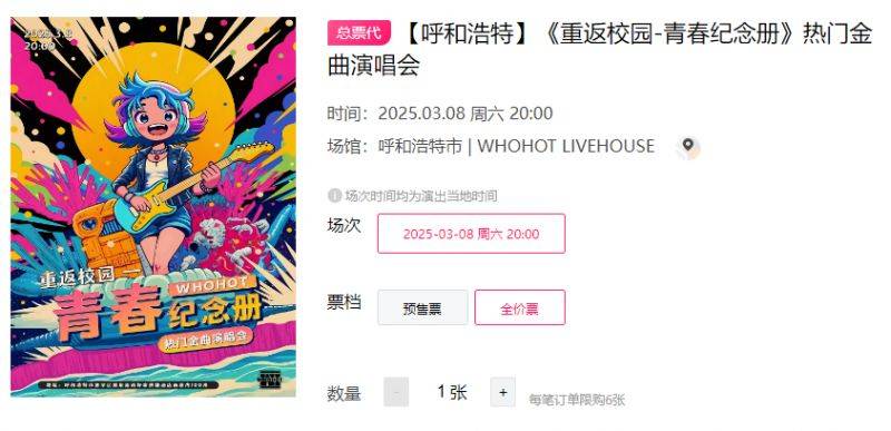 2025呼和浩特重返校园热门金曲演唱会时间+地点+门票