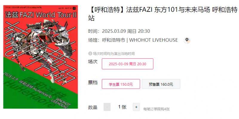 2025呼和浩特法兹乐队演出时间+地点+门票