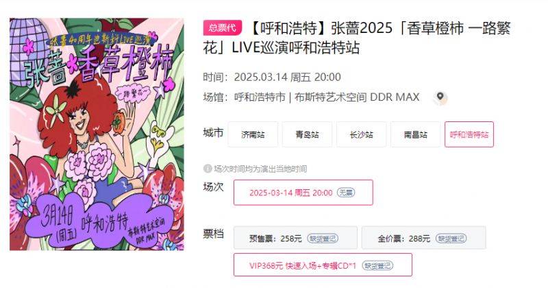 2025呼和浩特张蔷巡演时间+地点+门票