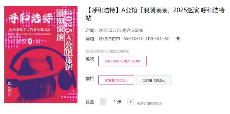 呼和浩特A公馆2025巡演时间+地点+门票