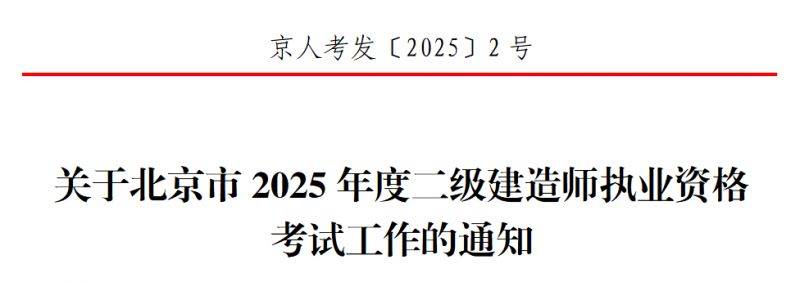 北京市2025年度二级建造师执业资格考试工作的通知