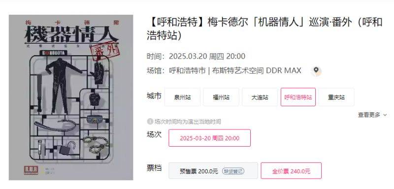 2025呼和浩特梅卡德尔乐队巡演时间+地点+门票