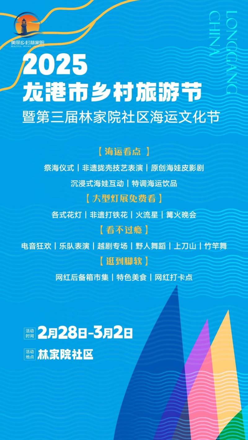 2025温州二月二龙港市第三届林家院社区海运文化节(时间+活动内容)（2）