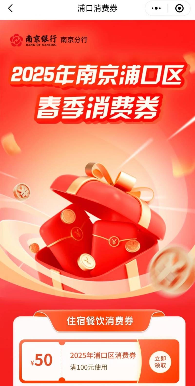 2025南京浦口区春季消费券领取入口+活动时间（2）