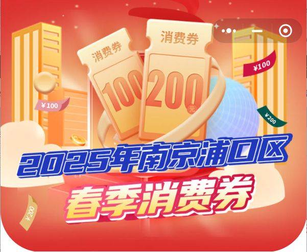 2025南京浦口零售消费券领用指南（时间+入口+规则）（2）