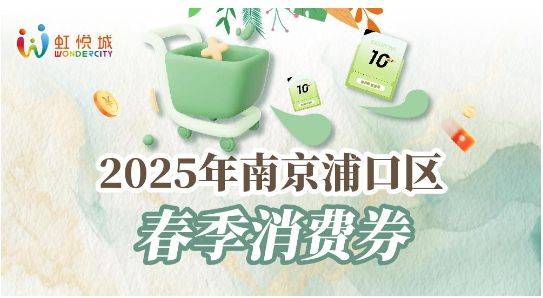2025南京浦口零售消费券领用指南（时间+入口+规则）