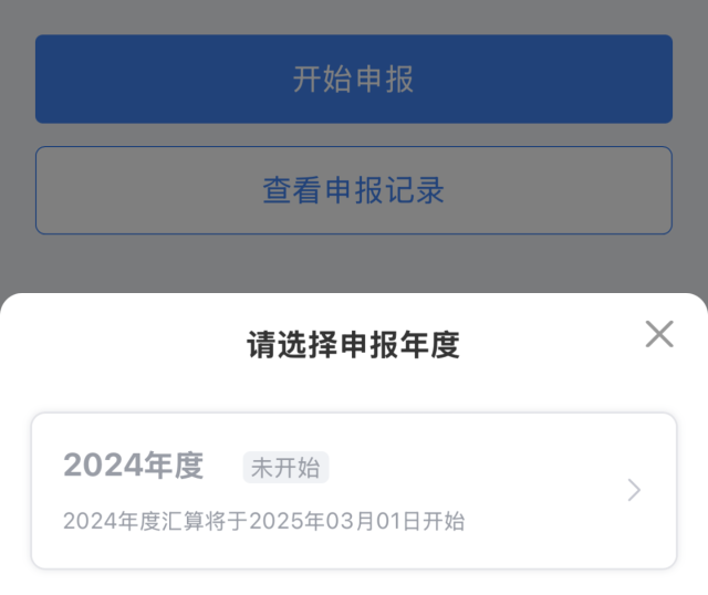 2024个税年度汇算预约办理时间+入口(3) 2024个税年度汇算预约办理时间+入口(3)