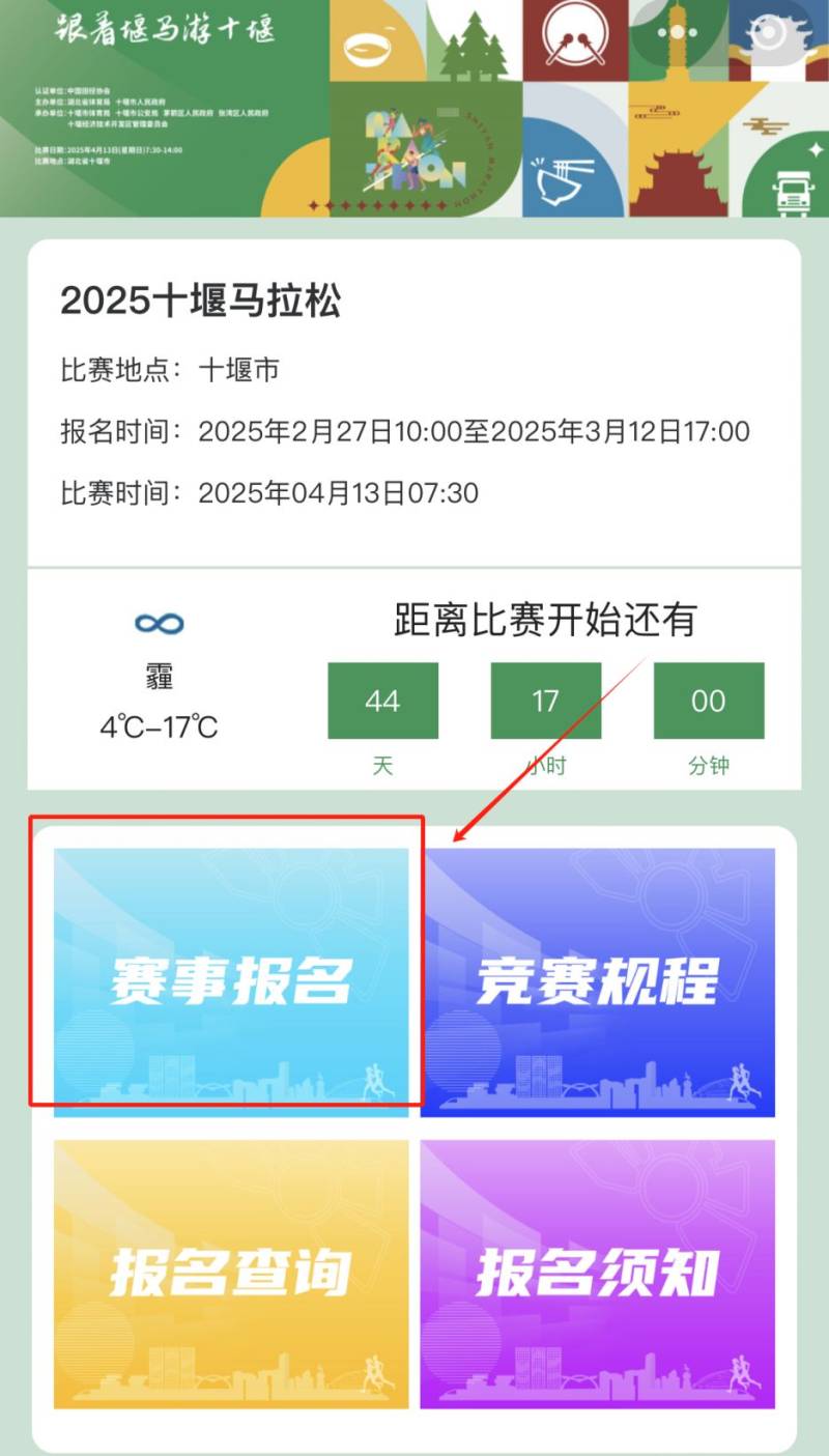 2025十堰马拉松报名官网入口及流程图（5）