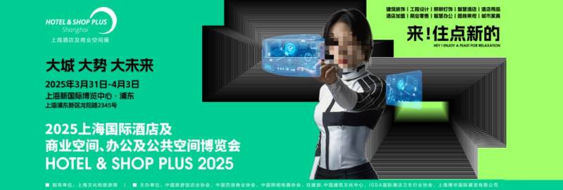  2025上海国际酒店及商业空间博览会时间+地址+参观门票