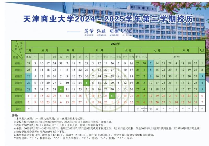 天津商业大学2024-2025学年第二学期校历