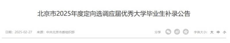 北京市2025年度定向选调应届优秀大学毕业生补录公告
