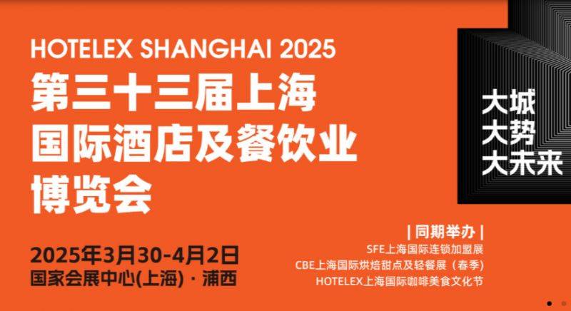 2025上海酒店餐饮博览会时间+地址+门票预约