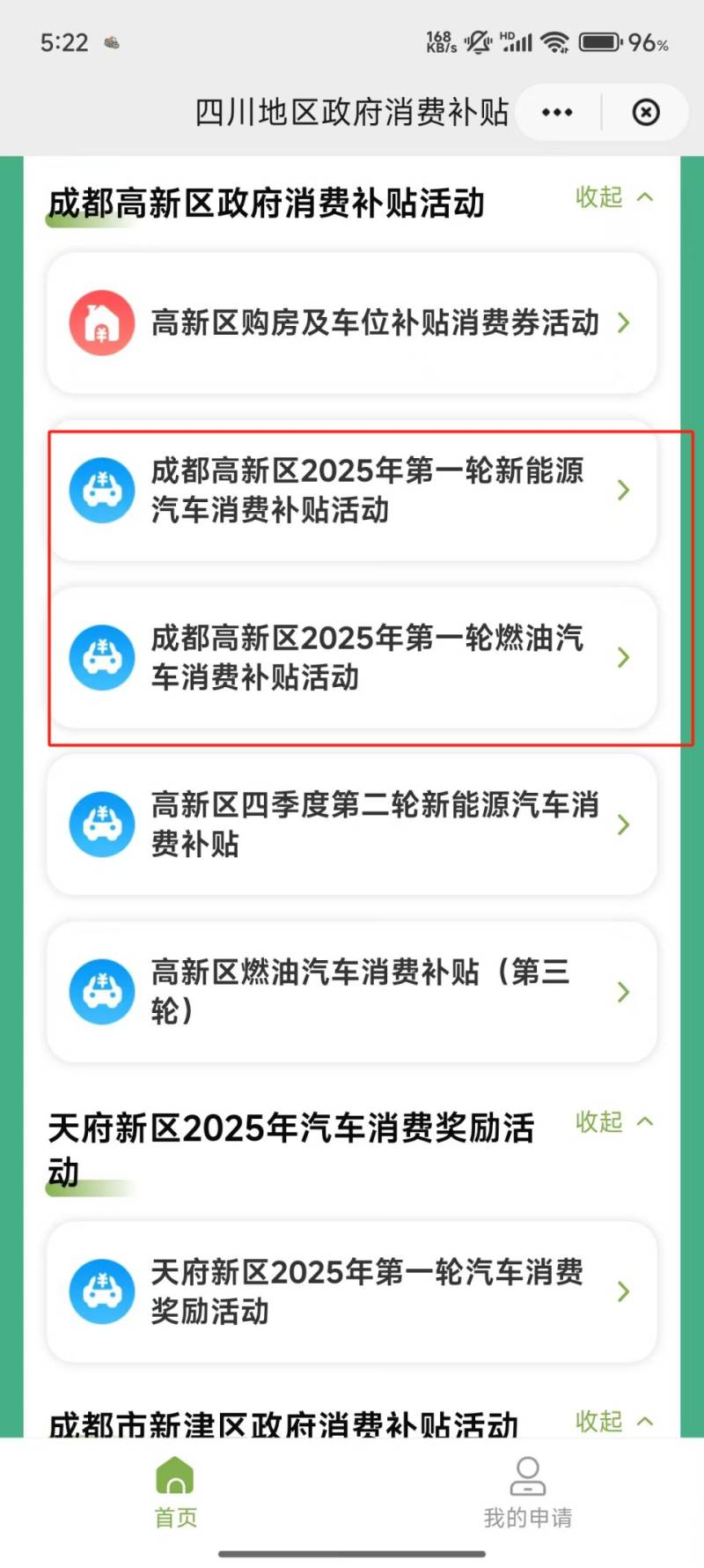 成都高新区2025年第一轮汽车补贴申请指南（时间+入口+发放）