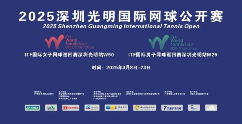 2025深圳光明国际网球公开赛时间+地点+门票+亮点