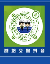 2025潍坊交警直播间互动答题赢“交警小熊”活动时间（2）