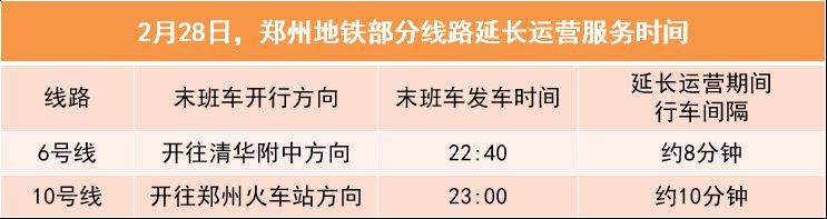 2025郑州张艺兴演唱会部分线路延长运营服务时间