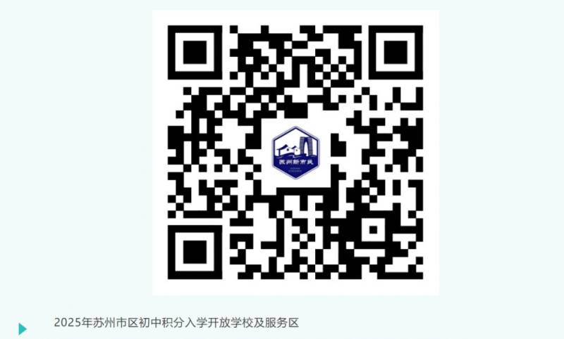 苏州市区可供积分入学随迁子女开放义务教育阶段公办学校服务区域公布（2）