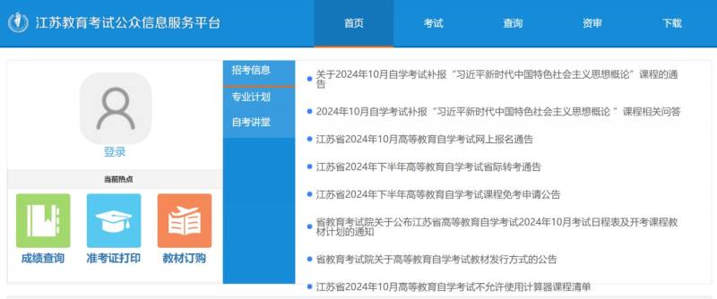 江苏教育考试公众信息服务平台https://sdata.jseea.cn/