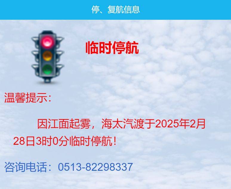 2025南通特级交通管制+临时停航(2月28日)(4) 2025南通特级交通管制+临时停航(2月28日)(4)