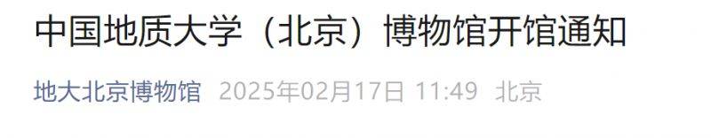 中国地质大学北京博物馆对外开放吗?