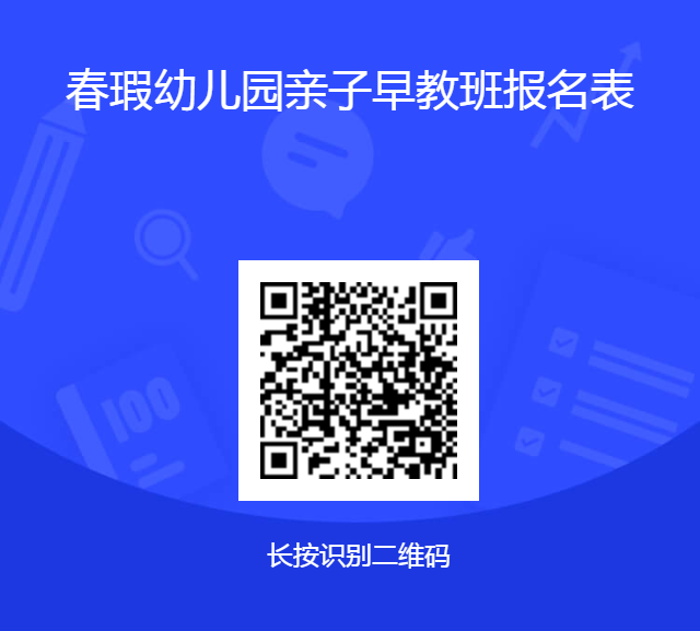 2025年天津市春瑕幼儿园亲子早教招生简章