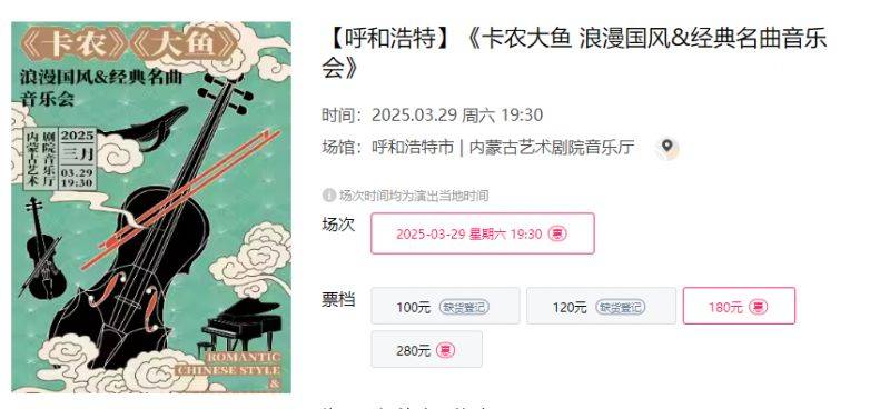 2025呼和浩特卡农大鱼经典名曲音乐会时间+地点+门票