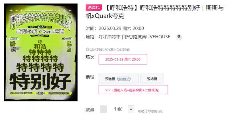 2025呼和浩特斯斯与帆xQuark夸克演出时间+地点+门票