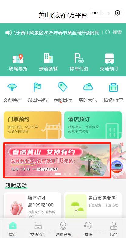 2025黄山启动全球女性免票活动时间+预约入口
