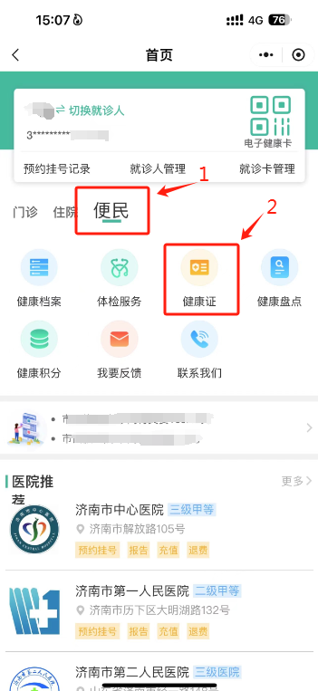 济南市民族医院健康证免费办理预约时间+入口+流程（2）