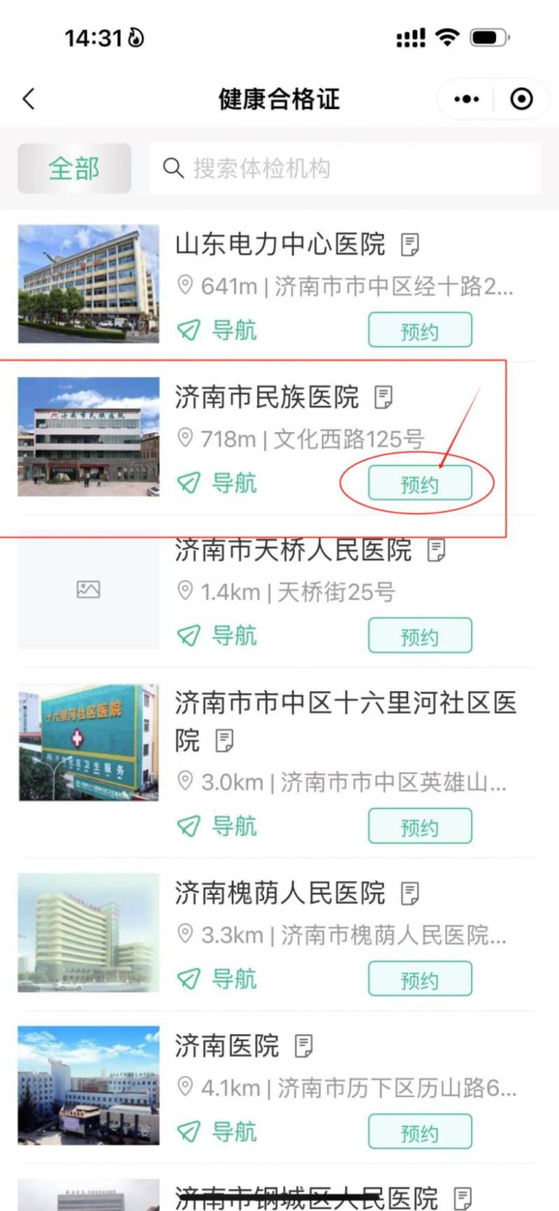 济南市民族医院健康证免费办理预约时间+入口+流程（4）