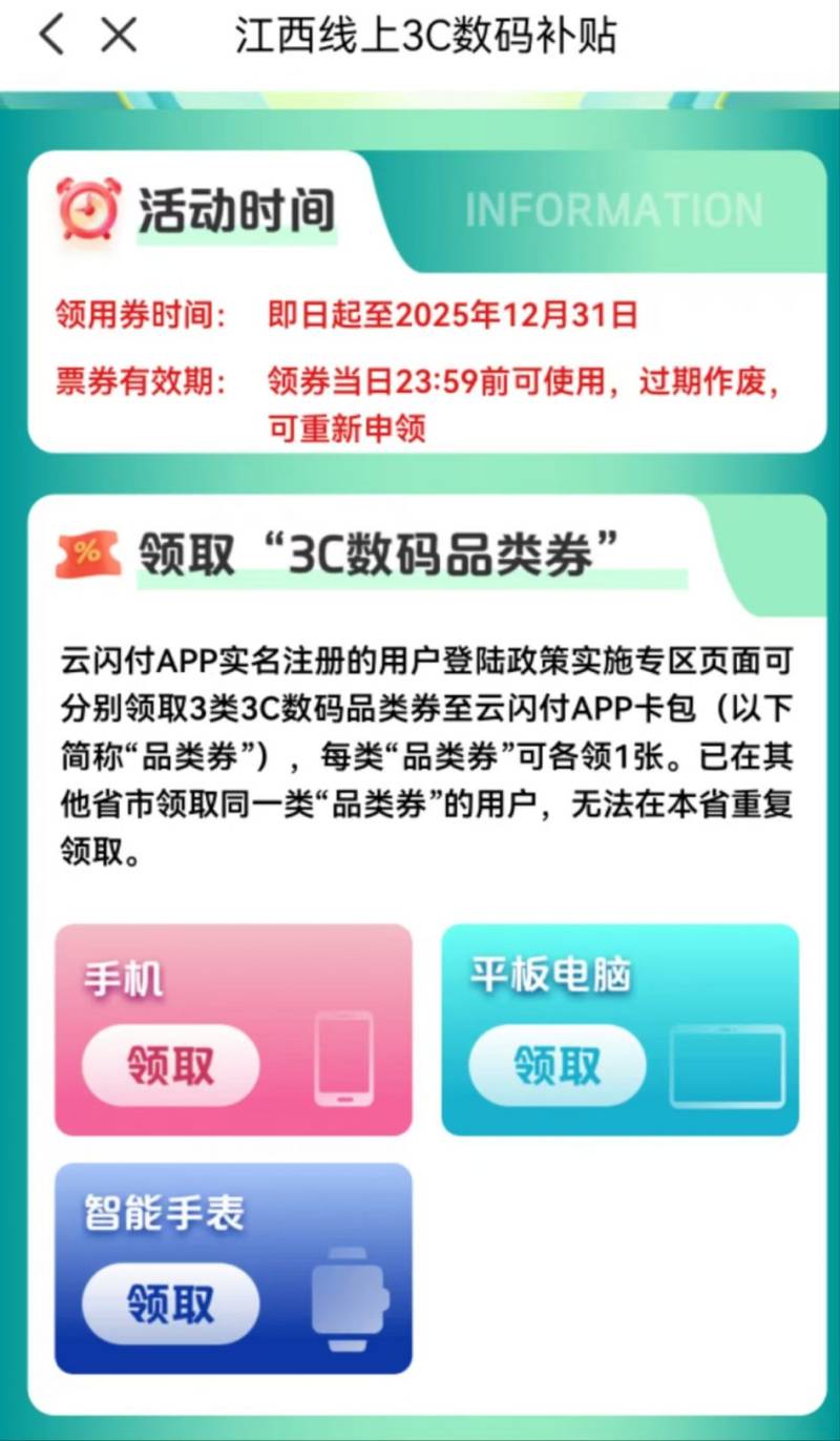 2025江西线上3C数码补贴申领指南（入口+时间+规则）