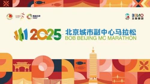 2025北京城市副中心马拉松什么时候报名