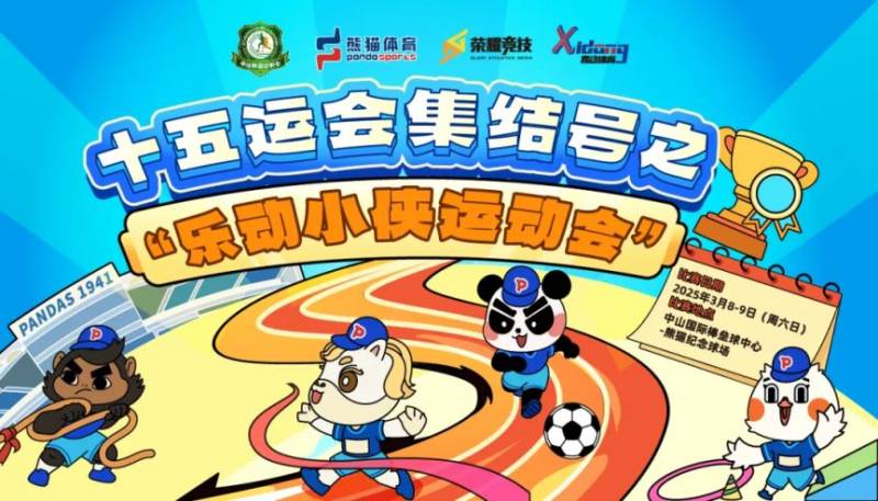 中山“乐动小侠运动会”之少年跑活动报名指南（时间+入口）