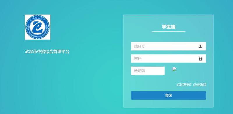 武汉市中招综合管理平台学生端