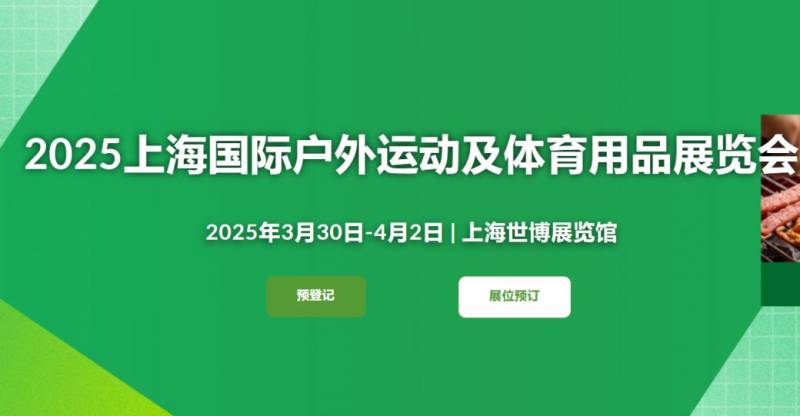 2025上海国际户外运动展参观攻略(时间+地址+门票预约）