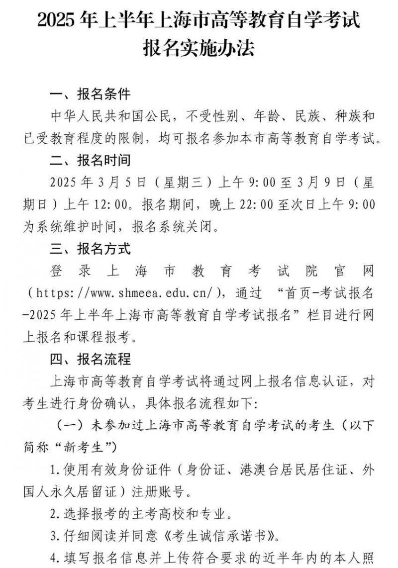 2025年上半年上海自考报名实施办法(时间+条件+入口) 2025年上半年上海自考报名实施办法(时间+条件+入口)