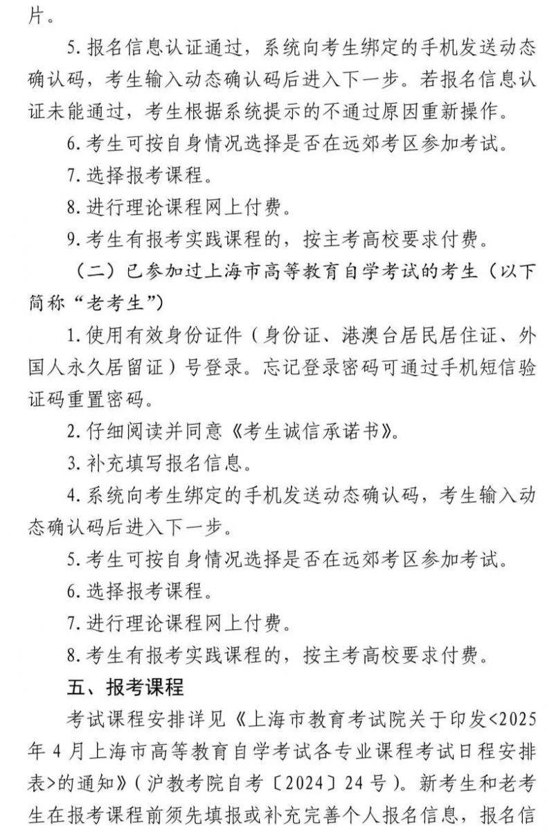 2025年上半年上海自考报名实施办法(时间+条件+入口)(2) 2025年上半年上海自考报名实施办法(时间+条件+入口)(2)