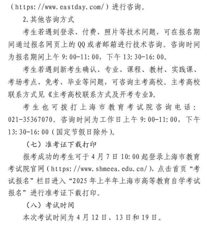 2025年上半年上海自考报名实施办法(时间+条件+入口)(6) 2025年上半年上海自考报名实施办法(时间+条件+入口)(6)