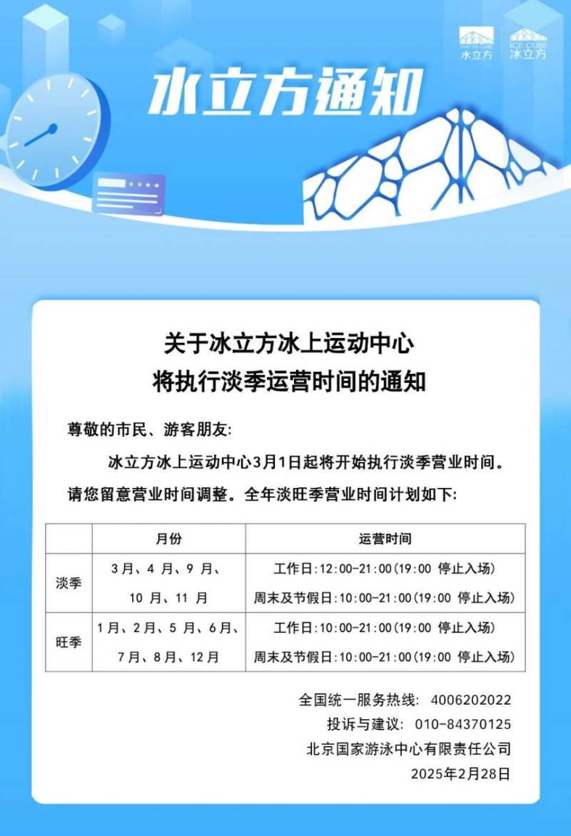 2025年3月1日起冰立方冰上运动中心执行淡季运营时间通知