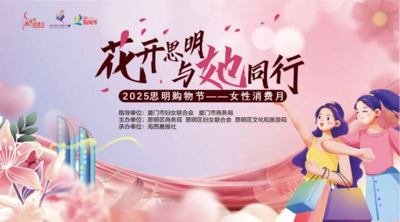 2025思明购物节​女性消费月消费券发放活动（时间+平台+券额）
