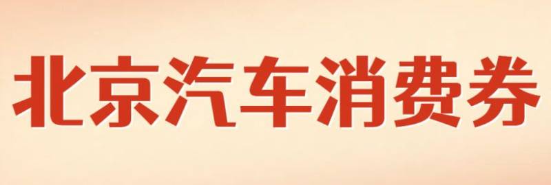 北京朝阳汽车消费券发放时间是几点(开始+结束)