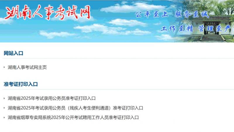 2025湖南省考准考证打印时间+入口（www.hunanpea.com）