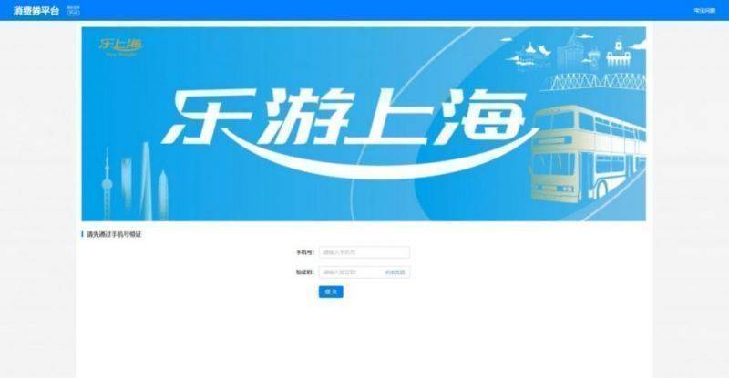 2025“乐游上海”旅游消费券商户报名时间(附入口）